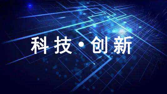 科技項(xiàng)目查新成果