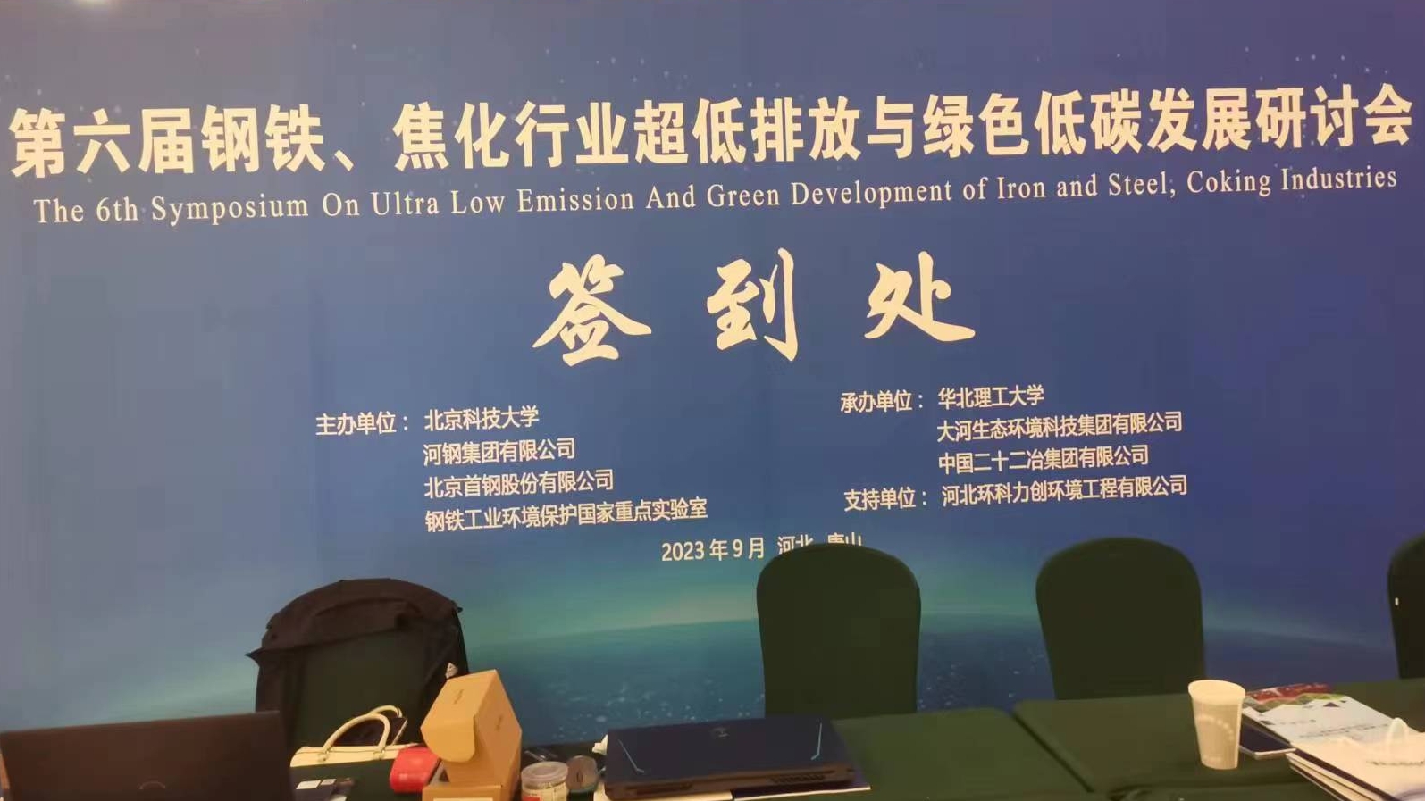 科宏團隊出席第六屆鋼鐵、焦化行業(yè)超低排放與綠色低碳發(fā)展研討會