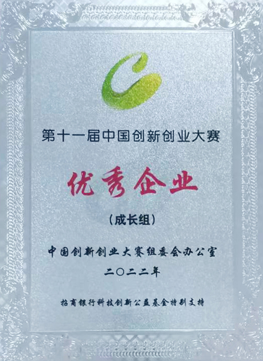 全國創(chuàng)新創(chuàng)業(yè)大賽優(yōu)秀企業(yè)獎