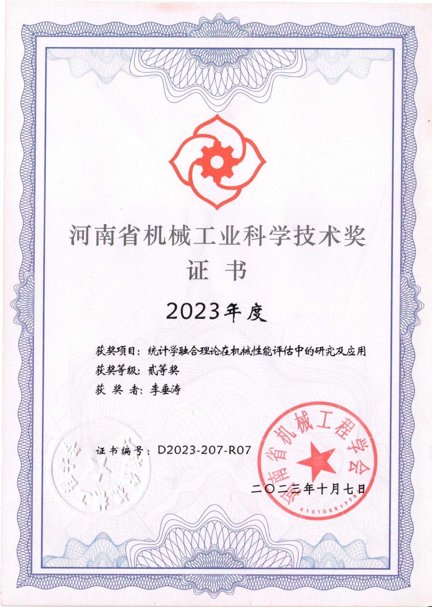 河南省機械工業(yè)科學技術獎