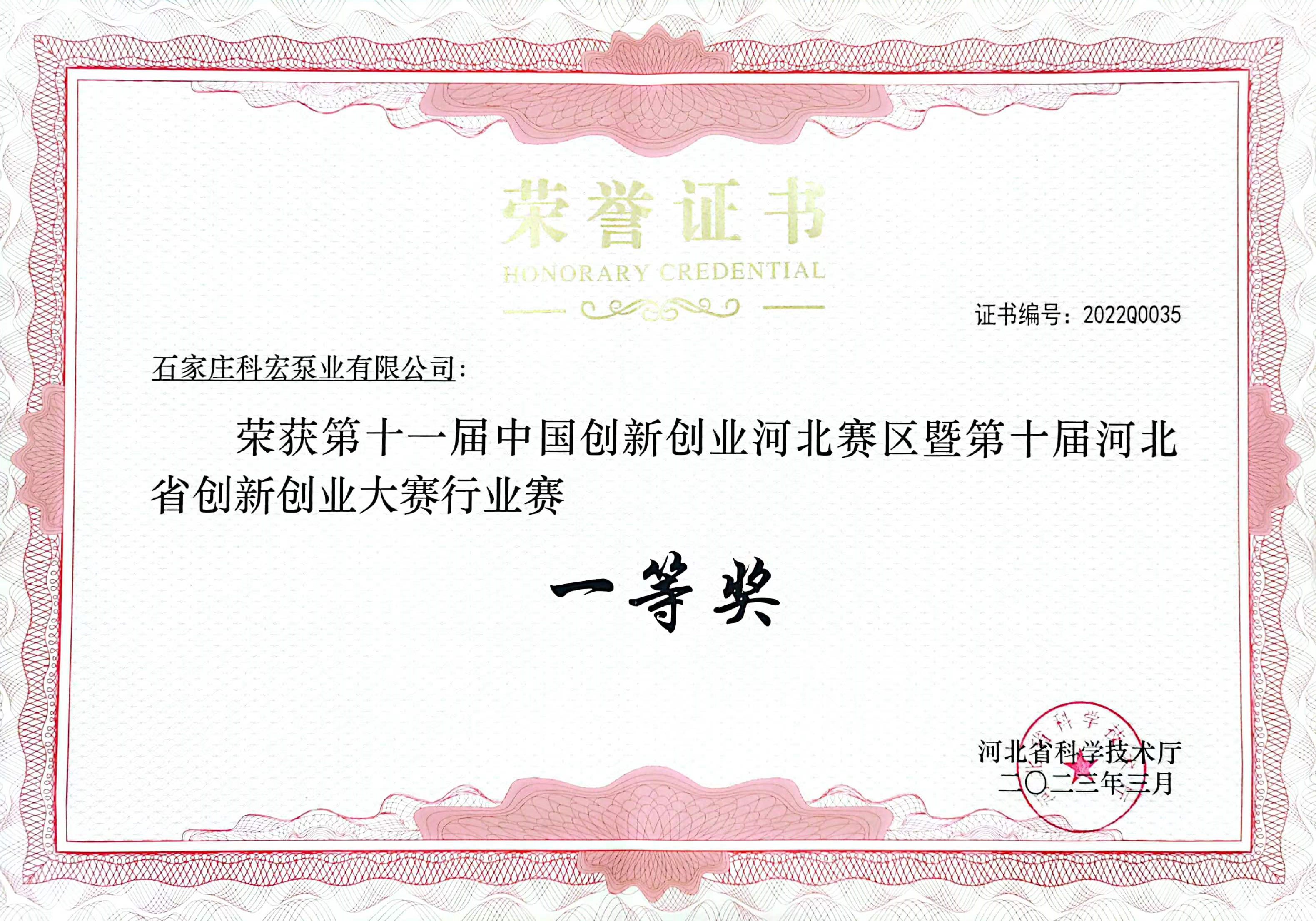 河北省創(chuàng)新創(chuàng)業(yè)一等獎證書
