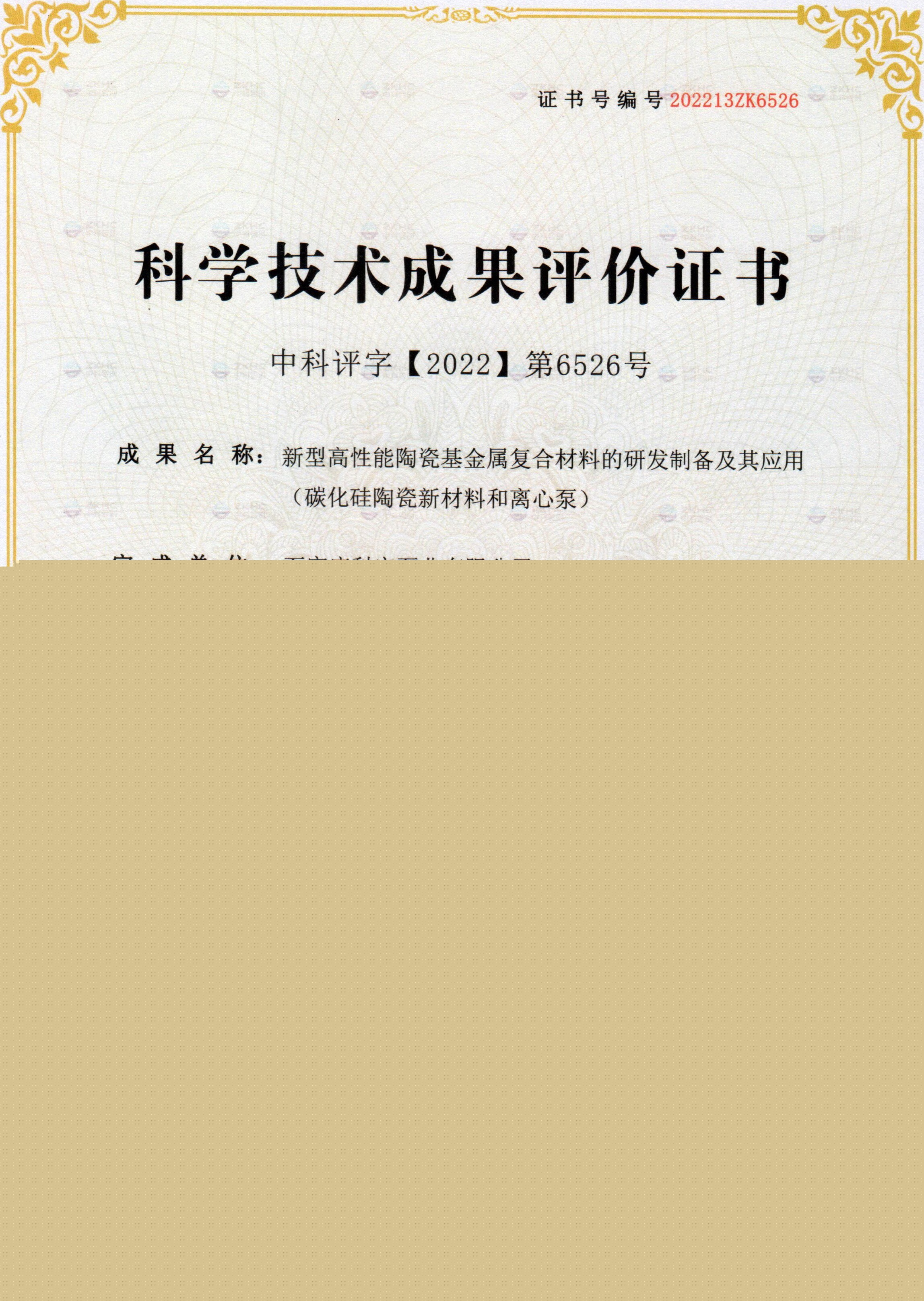 科學(xué)技術(shù)成果評價證書