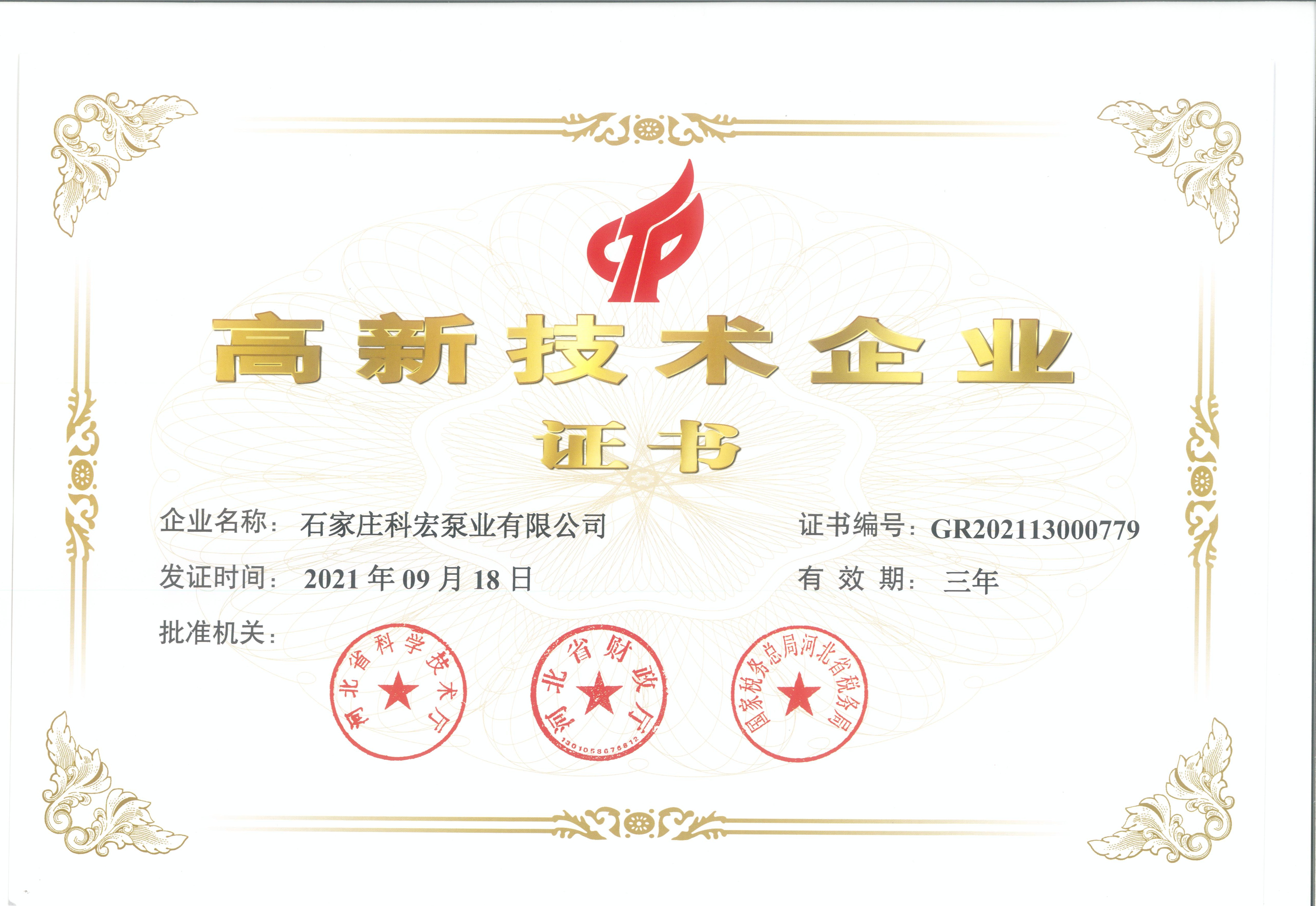 高新技術企業(yè)證書