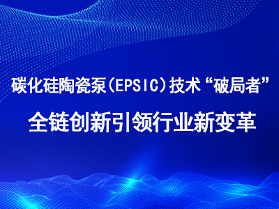 科宏泵業(yè)：碳化硅陶瓷泵（EPSic）技術(shù)“破局者”全鏈創(chuàng)新引領(lǐng)行業(yè)新變革