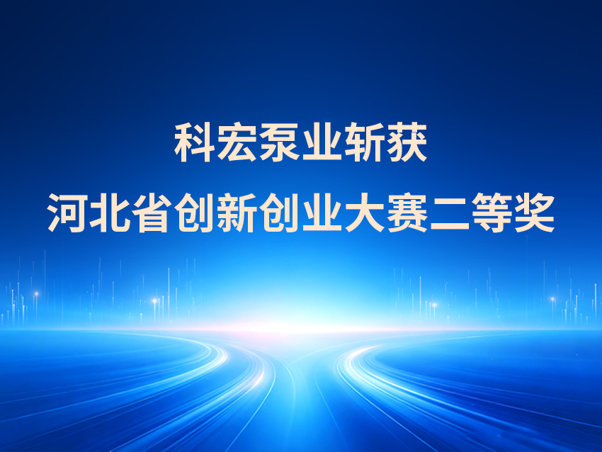 科宏泵業(yè)斬獲河北省創(chuàng)新創(chuàng)業(yè)大賽二等獎