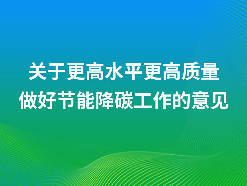 中共中央辦公廳 國務院辦公廳關于更高水平更高質量做好節(jié)能降碳工作的意見