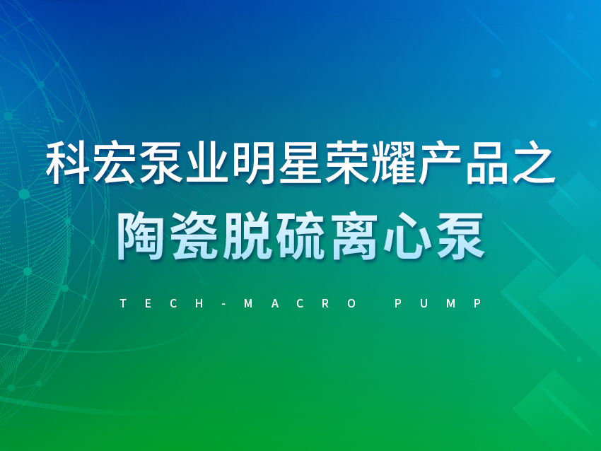 科宏泵業(yè)明星榮耀產(chǎn)品之陶瓷脫硫離心泵