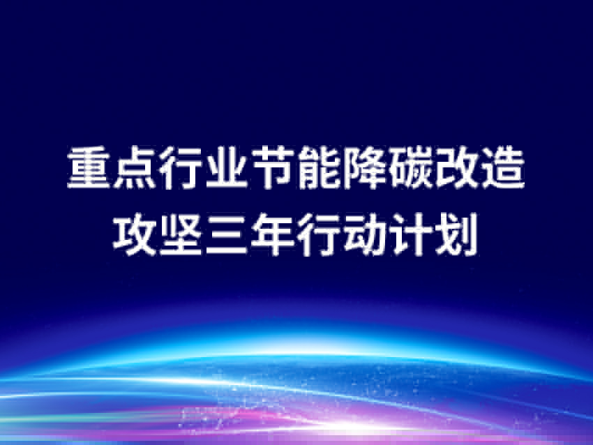 關于開展重點行業(yè)節(jié)能降碳改造攻堅三年行動的通知