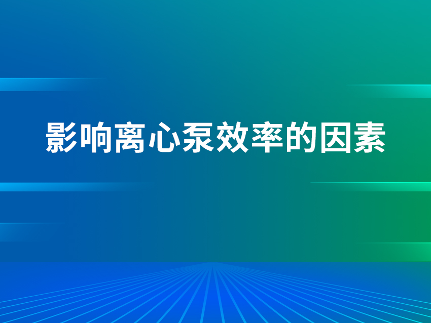 影響離心泵效率的因素是什么？
