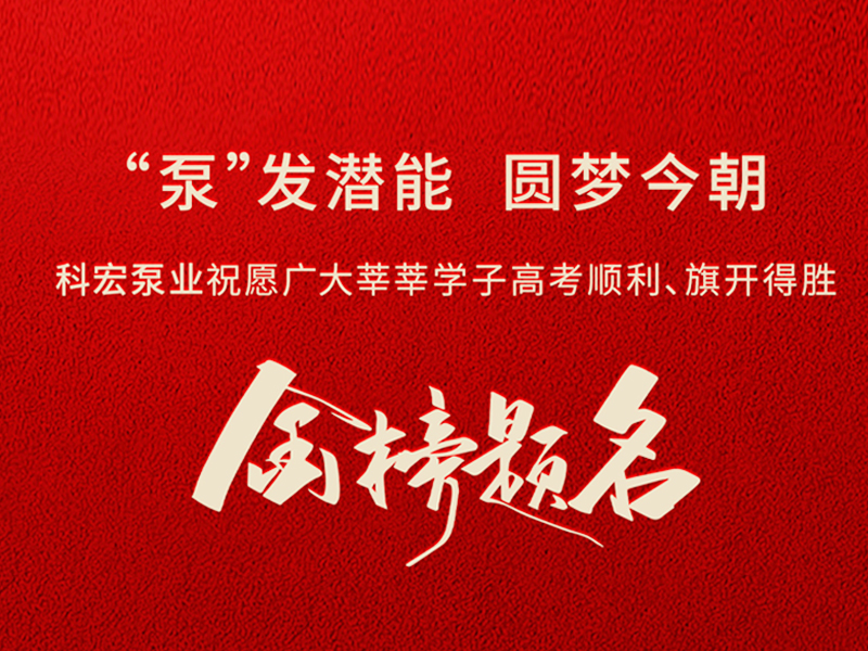 科宏泵業(yè)祝全體考生旗開得勝、金榜題名！2026，高考加油