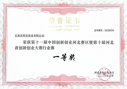 第十一屆創(chuàng)新創(chuàng)業(yè)大賽河北省行業(yè)賽一等獎證書