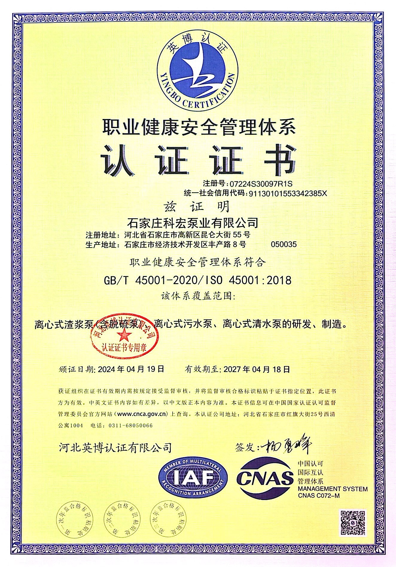 職業(yè)健康安全管理體系認證證書